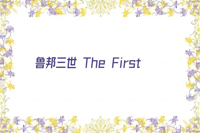 鲁邦三世 The First剧照